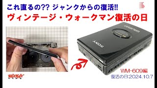 SONY WALKMAN ジャンクからの復活 WM609 修理のご紹介 ウォークマン カセットテーププレーヤー 2024107 [upl. by Troxell]