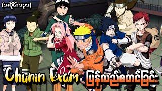 Naruto အပိုင်း ၁၃၁  Chunin Exam ပြန်လည်စတင်ခြင်း Naruto Shippuden 2015 [upl. by Temp]