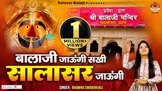 बालाजी जाऊंगी सखी सालासर जाऊंगी  2023 Salasar Balaji Bhajan  Salasar Jaungi  Bhawna Swaranjali [upl. by Dugald]