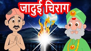 जादुई चिराग हिंदी कहानियांMagical lamp Hindi Animated moral storieskids Hindi Fairy Tales [upl. by Nahtad]