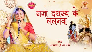 राजा दशरथ जी के घरवा आज जन्मे ललनवा  Raja Dashrath Ji Ke Gharva Janme  Malini Awasthi Folk Song [upl. by Noiramaj]