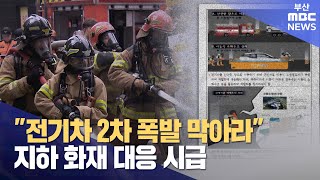 지하주차장 전기차 화재새 지침 시급 20240827화뉴스데스크부산MBC [upl. by Gisele114]