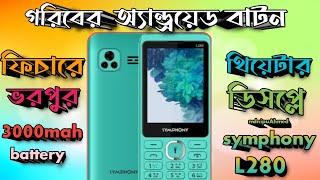 সব কোম্পানির ঘুম কেড়ে নিল 🔥 Symphony L280 ❤️ price in Bangladesh [upl. by Perrin]