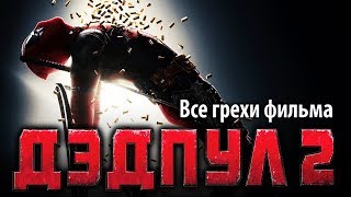 Дэдпул 2 — Русский трейлер Дубляж 2018 [upl. by Ellevart]