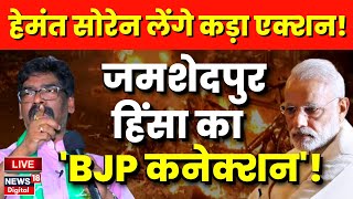 Jamshedpur Violence Live जमशेदपुर हिंसा का सामने आया BJP कनेक्शनCM Soren लेंगे एक्शन   Top News [upl. by Adnahcal]