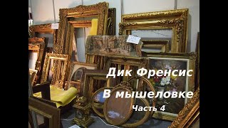 Дик Фрэнсис В мышеловке Часть 4 Детектив Аудиокниги бесплатно Аудиокниги полностью [upl. by Eedoj]