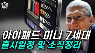 아이패드 미니 7세대 출시일정 및 소식 정리  아이패드 미니 7세대 아이패드 미니 7 [upl. by Yerahcaz]