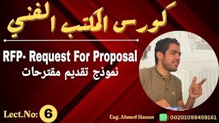 6 RFP request for proposal [upl. by Dahraf513]