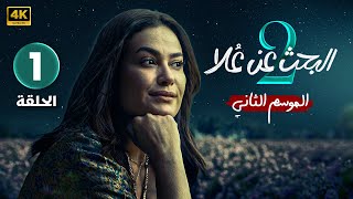 الحلقة الاولى  مسلسل البحث عن علا 2  بطولة هند صبري و ظافر العابدين  الحلقة كاملة بجودة عالية [upl. by Mckeon5]