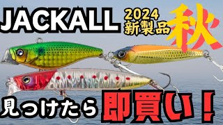 【最新】秋はJACKALLが熱い！本当は教えたくない2024年新製品ルアー！【釣り】 [upl. by Yart]