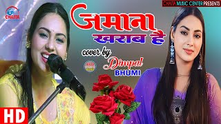 डिंपल भूमि के आवाज में 🔥 ज़माना खराब है 🔥 Zamana Kharab Hai 🔥 Dimpal Bhumi  Romantic Ghazal [upl. by Avruch]