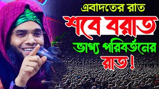 Shab e barat 2024 শবে বরাতের নতুন ওয়াজ ২০২৪গাজী সোলাইমান ক্বাদেরী Gazi Solaiman Waz 2024 [upl. by Sender]