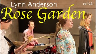 【70’s】歌詞付 ローズ ガーデン【Cover】Rose Garden  Lynn Anderson [upl. by Aila]