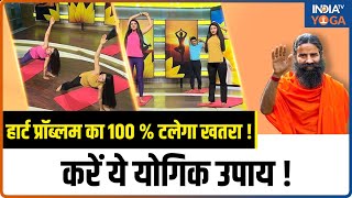 Yoga For Heart हार्ट प्रॉब्लम का 100  टलेगा खतरा  करें ये योगिक उपाय Swami Ramdev  Heart Health [upl. by Anicul]