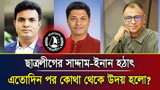 ছাত্রলীগের সাদ্দামইনান হঠাৎ এতোদিন পর কোথা থেকে উদয় হলো I Mostofa Feroz I Voice Bangla [upl. by Bindman698]