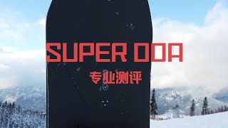 Super Doa“专业”测评：最好的滑雪板？ [upl. by Marybella]