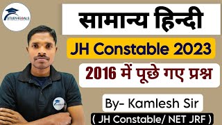 झारखंड कॉन्स्टेबल 2023 । सामान्य हिन्दी । Class  01 । जानें कैसे प्रश्न पूछे गए थे 2016 में। s4g 🎯 [upl. by Yrekcaz347]