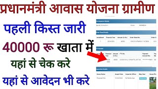 प्रधानमंत्री आवास योजना ग्रामीण की पहली किस्त जारी यहा से पैसा चेक करें  aawas yojana gramin kist [upl. by Courcy576]