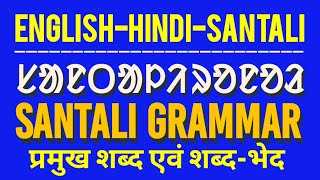 SANTALI GRAMMAR  PARTS OF SPEECH IN SANTALI  ᱨᱚᱱᱚᱲ ᱟᱲᱟ [upl. by Nnahgaem]