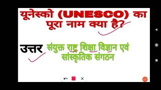 UNESCO full form ।। यूनेस्को का पूरा नाम क्या है। Exam Guide Shorts [upl. by Yornoc]