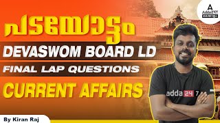 Devaswom Board LDC Current Affairs Class  Devaswom Board Exam Questions amp Answers  By Kiran Raj [upl. by Luann]