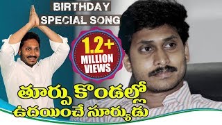 YS Jagan Birthday Special Song  Jagan Anna Vastunadu Video Song  Volga Videos [upl. by Margret]