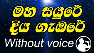 maha sayure diya gambare karaoke මහ සයුරේ දිය ගැඹුරේ කැරෝකේ without voice [upl. by Annhoj]