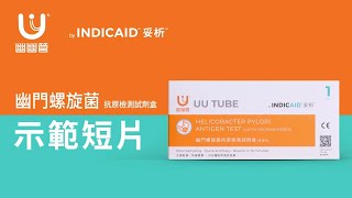 幽幽管 by INDICAID™妥析™ 幽門螺旋菌抗原檢測試劑盒  使用示範 [upl. by Martica]