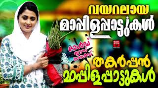 Mappila songs  Mappilapattukal  Mappila Pattukal Malayalam  Mappila Pattukal [upl. by Amorette728]