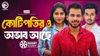 কোটিপতির ও অভাব আছে  Kotipotir O Obhab Ache  Bnagla Natok Short Story  Eagle Natok Short 2024 [upl. by Nelia]