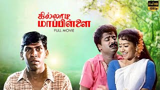 Killadi Mappillai Full Comedy Movie  Pandiarajan  Vadivelu  Sindhuja [upl. by Lexi241]