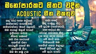 සිත නිවන ලස්සනම සිංදු 🥺 Sitha niwana Acoustic Song collection  Old sinhala songs  Infinity Music [upl. by Amby]