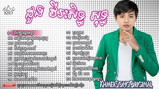 ជ្រើសរើសេបទ ៖ ដួង វិរៈសិទ្ធ new song 2018 Doung Viraksith New Song 2018 Khmer Song 2018 [upl. by Tamar]