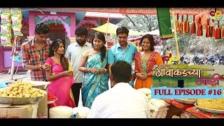 गावाकडच्या गोष्टी भाग १६Gavakadchya GoshtiEP16Marathi Web Series [upl. by Atiragram]