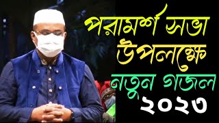 পরামর্শ সভা উপলক্ষে নতুন গজল ২০২৩Chandropara gojolচন্দ্রপাড়া গজল ২০২৩cpdsনতুন গজল ২০২৩new gojol [upl. by Notnel818]