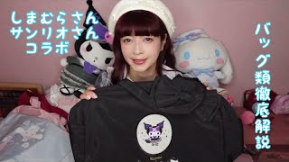 【徹底解説】バッグ・お財布・チャーム・ポーチなど👜🎀✨ [upl. by Anat]