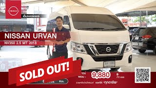 รีวิว รถมือสอง Nissan URVAN NV350 ดีเซล MT 25CC นิสสัน รกตู้ ขายราคาถูก ดาวน์ผ่อนน้อย [upl. by Maren]