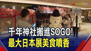 看準台灣人瘋日本 忠孝SOGOquot北海道展quot首度請進金澤最古老神社讓你抽運籤 還有職人現烤饅魚飯挑逗味蕾｜非凡財經新聞｜20240324 [upl. by Marta633]