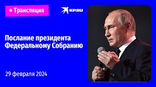 🔴Послание президента Владимира Путина Федеральному Собранию – 2024 прямая трансляция [upl. by Otrepur]