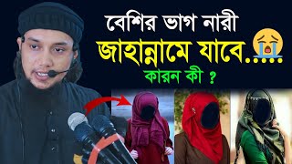 বেশির ভাগ নারী জাহান্নামে যাবেআবু ত্বহা মুহাম্মদ আদনানAbu toha Muhammad adnan waz 2022New waz [upl. by Yesnil]