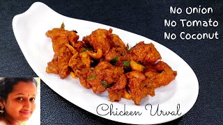 How to make Chicken Urval recipe  ಚಿಕನ್ ಉರುವಲ್ ತುಳು ರೆಸಿಪಿ [upl. by Viviyan]