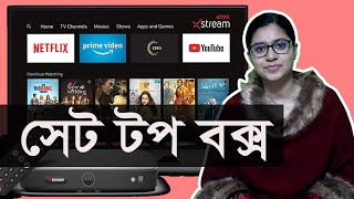 সেট টপ বক্স কি। কিভাবে সেট টপ বক্স ব্যাবহার করতে হয় [upl. by Kalfas]