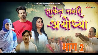 साकेत नगरी अयोध्या  Movie भाग 2  Paaras MadaanAnnu AwasthiSmita SharanAnamika Singh [upl. by Joannes]