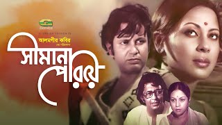 Shimana Periye  Full Movie  Jayasree Kabir  Bulbul Ahmed  Old Bangla Cinema [upl. by Anahsahs]