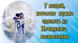 7 вещей которые обязательно нужно сделать до Прощеного воскресенья 17 марта 2024 года [upl. by Acinej758]