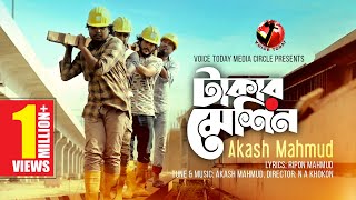 প্রবাসীদের কলিজা ছেড়া কষ্টের গান Takar Machine । Akash Mahmud । New Bangla Song 2020 । Voice Today [upl. by Llerroj307]