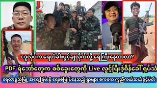 PDF ရဲဘော်တွေက စစ်ခွေးတွေကို Live လွင့်ပြီးဒဲ့စိန်ခေါ် ရုပ်သံ [upl. by Hendel]