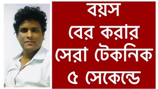 যে কোন ব্যক্তির বয়স নির্ণয়  মাত্র দুই সেকেন্ডে  how to calculate age from date of birth in bengali [upl. by Landy]