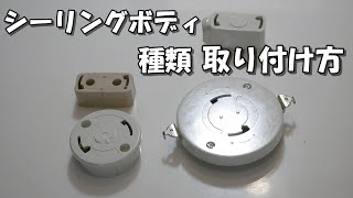 シーリングボディの種類と取り付け方 [upl. by Feriga]