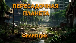 Пересадочная планета  Филип Дик Аудиокнига Фантастика [upl. by Yanaton]